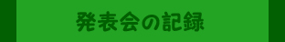 発表会の記録