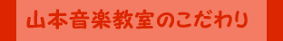 山本音楽教室のこだわり