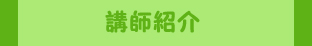 講師紹介