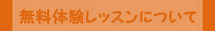 無料体験レッスンについて