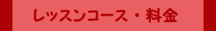 レッスンコース・料金